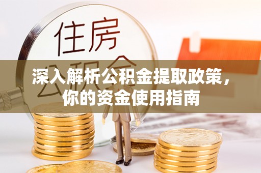 磐安深入解析公积金提取政策，你的资金使用指南