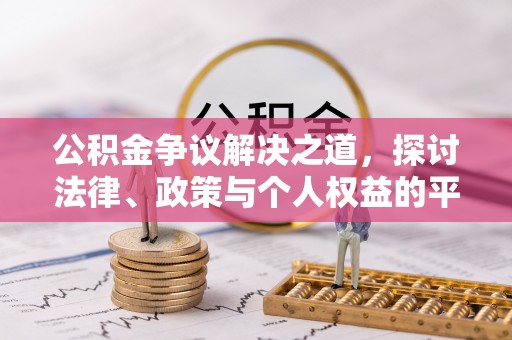 磐安公积金争议解决之道，探讨法律、政策与个人权益的平衡