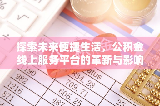 磐安探索未来便捷生活，公积金线上服务平台的革新与影响
