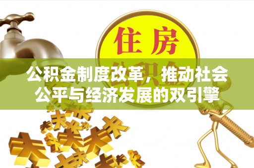 磐安公积金制度改革，推动社会公平与经济发展的双引擎