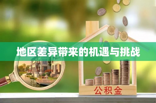 磐安地区差异带来的机遇与挑战