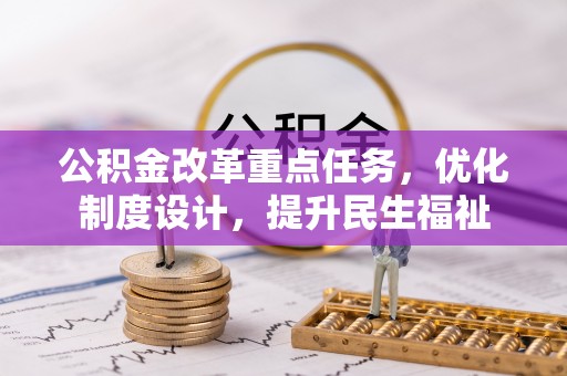 磐安公积金改革重点任务，优化制度设计，提升民生福祉