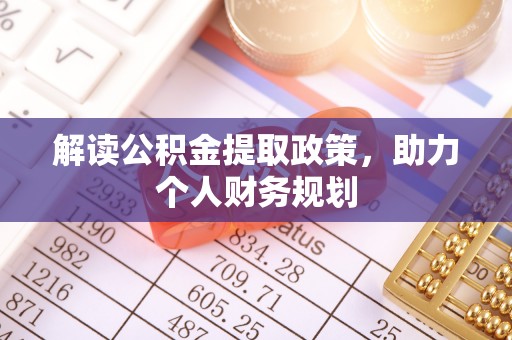 磐安解读公积金提取政策，助力个人财务规划