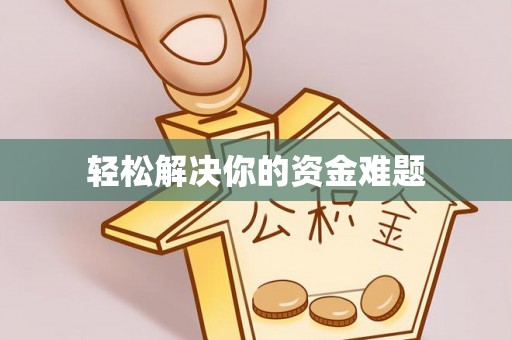 磐安轻松解决你的资金难题
