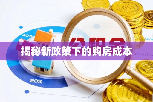 磐安揭秘新政策下的购房成本