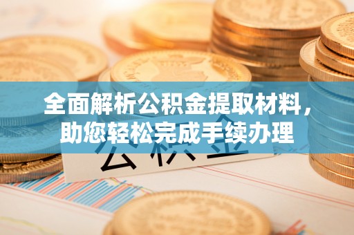 磐安全面解析公积金提取材料，助您轻松完成手续办理