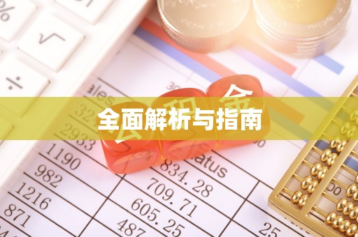 磐安全面解析与指南