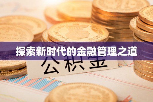 磐安探索新时代的金融管理之道