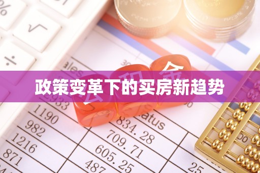 磐安政策变革下的买房新趋势