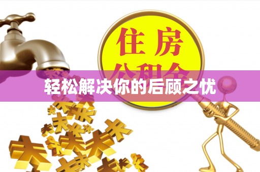磐安轻松解决你的后顾之忧