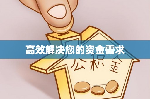 磐安高效解决您的资金需求