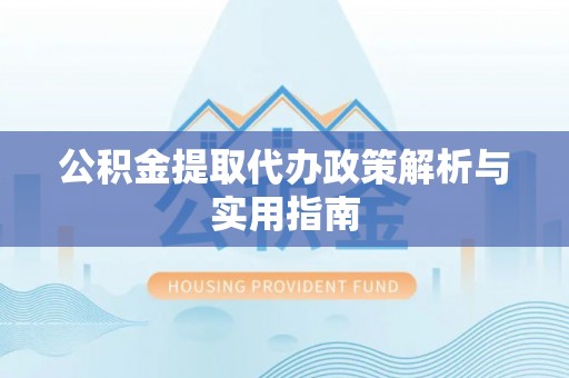 磐安公积金提取代办政策解析与实用指南