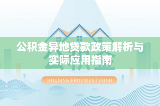 磐安公积金异地贷款政策解析与实际应用指南