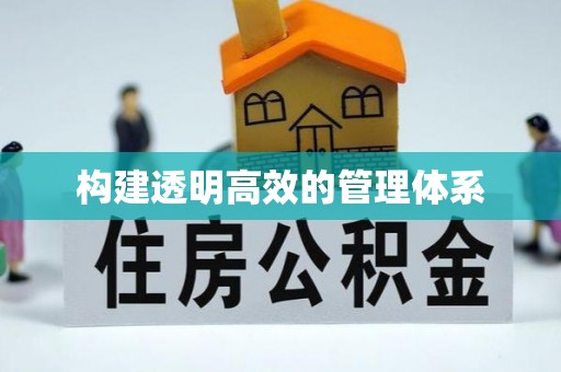 磐安构建透明高效的管理体系