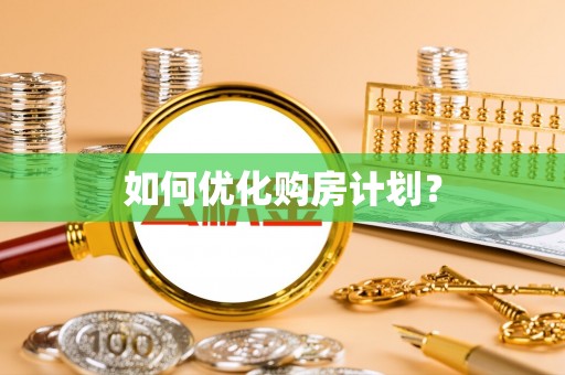 磐安如何优化购房计划？