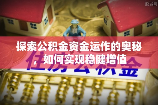 磐安探索公积金资金运作的奥秘，如何实现稳健增值