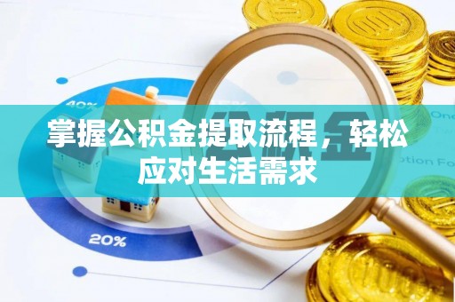 磐安掌握公积金提取流程，轻松应对生活需求