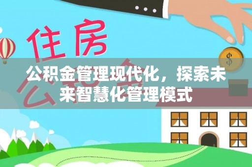 磐安公积金管理现代化，探索未来智慧化管理模式