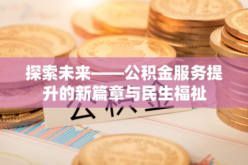 磐安探索未来——公积金服务提升的新篇章与民生福祉