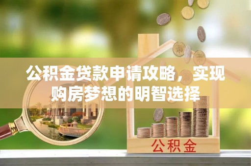 磐安公积金贷款申请攻略，实现购房梦想的明智选择