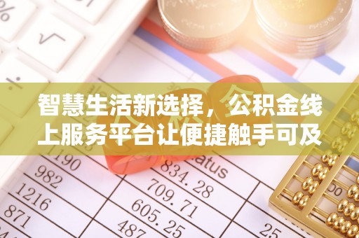 磐安智慧生活新选择，公积金线上服务平台让便捷触手可及
