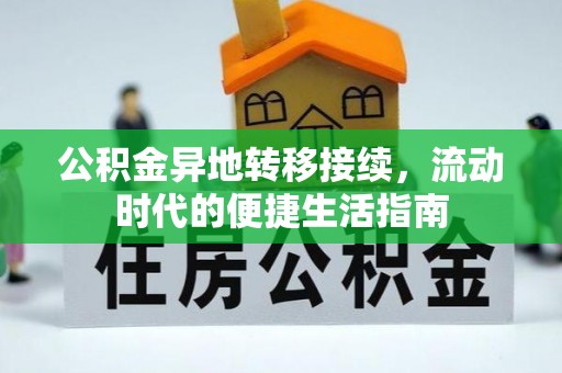 磐安公积金异地转移接续，流动时代的便捷生活指南