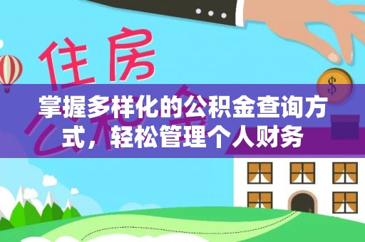 磐安掌握多样化的公积金查询方式，轻松管理个人财务