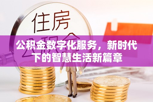 磐安公积金数字化服务，新时代下的智慧生活新篇章