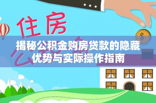 磐安揭秘公积金购房贷款的隐藏优势与实际操作指南