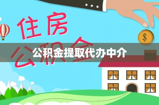 磐安公积金提取代办中介