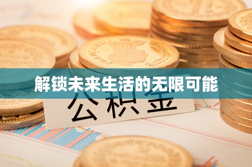 磐安解锁未来生活的无限可能
