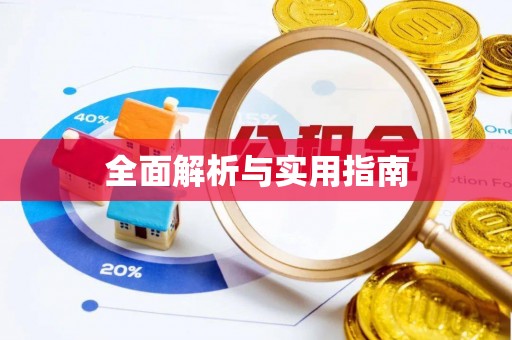 磐安全面解析与实用指南