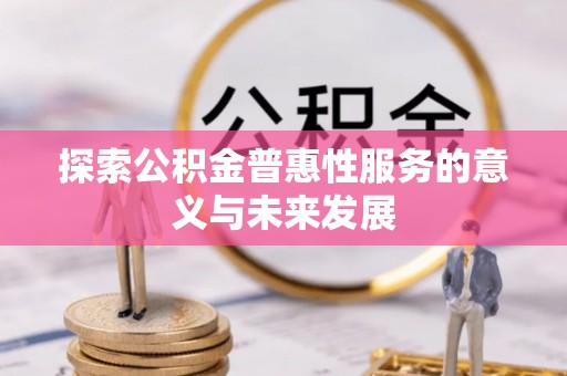 磐安探索公积金普惠性服务的意义与未来发展