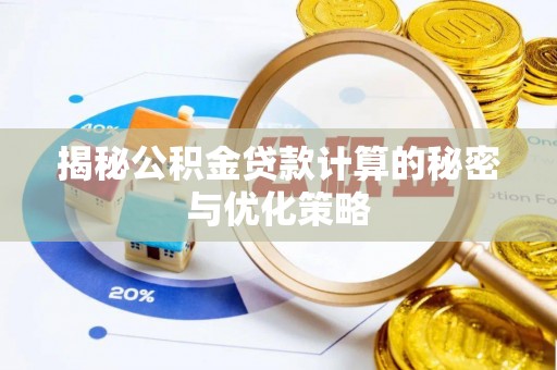 磐安揭秘公积金贷款计算的秘密与优化策略