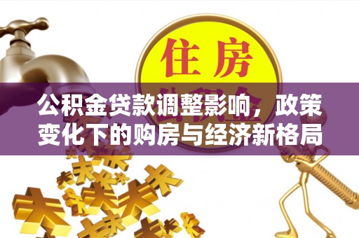 磐安公积金贷款调整影响，政策变化下的购房与经济新格局