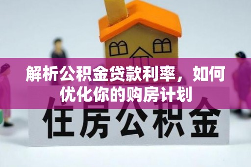 磐安解析公积金贷款利率，如何优化你的购房计划