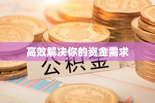 磐安高效解决你的资金需求