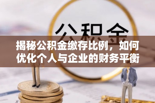 磐安揭秘公积金缴存比例，如何优化个人与企业的财务平衡