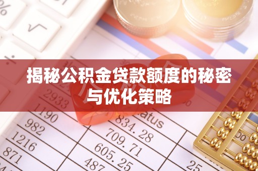 磐安揭秘公积金贷款额度的秘密与优化策略