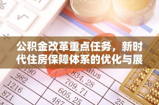 磐安公积金改革重点任务，新时代住房保障体系的优化与展望