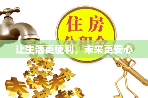磐安让生活更便利，未来更安心