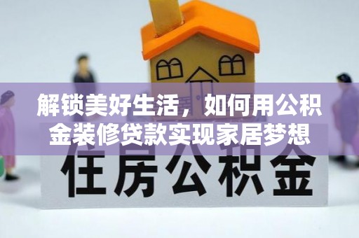 磐安解锁美好生活，如何用公积金装修贷款实现家居梦想