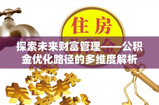 磐安探索未来财富管理——公积金优化路径的多维度解析
