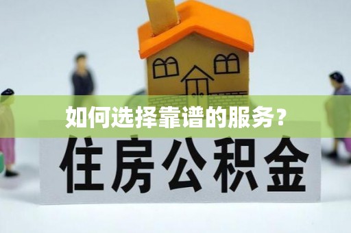 磐安如何选择靠谱的服务？
