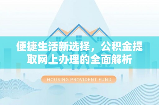 磐安便捷生活新选择，公积金提取网上办理的全面解析