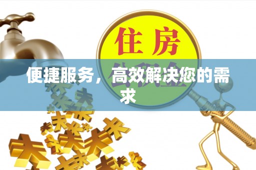 磐安便捷服务，高效解决您的需求