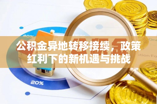 磐安公积金异地转移接续，政策红利下的新机遇与挑战
