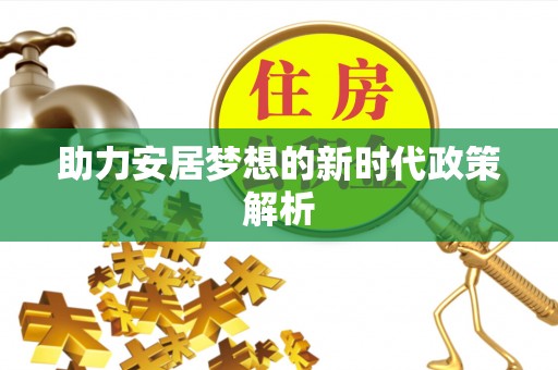 磐安助力安居梦想的新时代政策解析