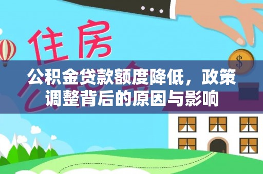 磐安公积金贷款额度降低，政策调整背后的原因与影响