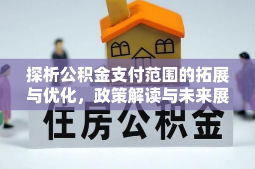 磐安探析公积金支付范围的拓展与优化，政策解读与未来展望